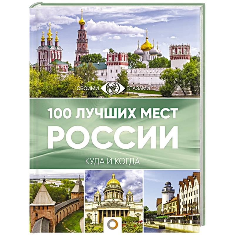 Самые Красивые Места России Книга Купить