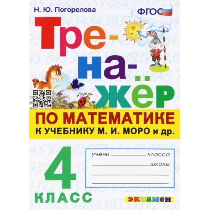 Математика. 4 класс. Тренажёр. К учебнику М. И. Моро и др. ФГОС Математика. 4 класс. Тренажёр. К учебнику М. И. Моро и др. ФГОС
