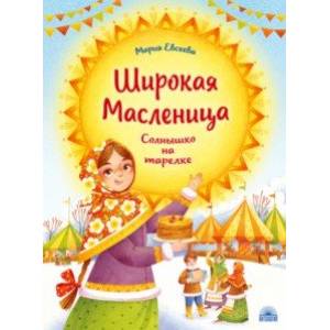 Широкая Масленица. Солнышко на тарелке