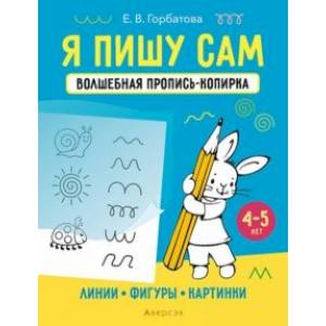 Я пишу сам. 4-5 лет. Линии, фигуры, картинки Я пишу сам. 4-5 лет. Линии, фигуры, картинки