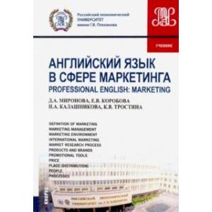 Английский язык в сфере маркетинга (маг).Учебник Английский язык в сфере маркетинга (маг).Учебник