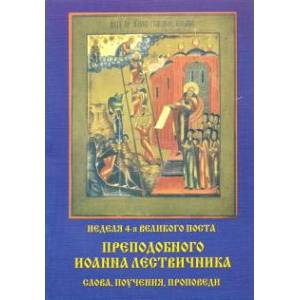 Неделя 4-я Великого Поста Преподобного Иоанна Неделя 4-я Великого Поста Преподобного Иоанна