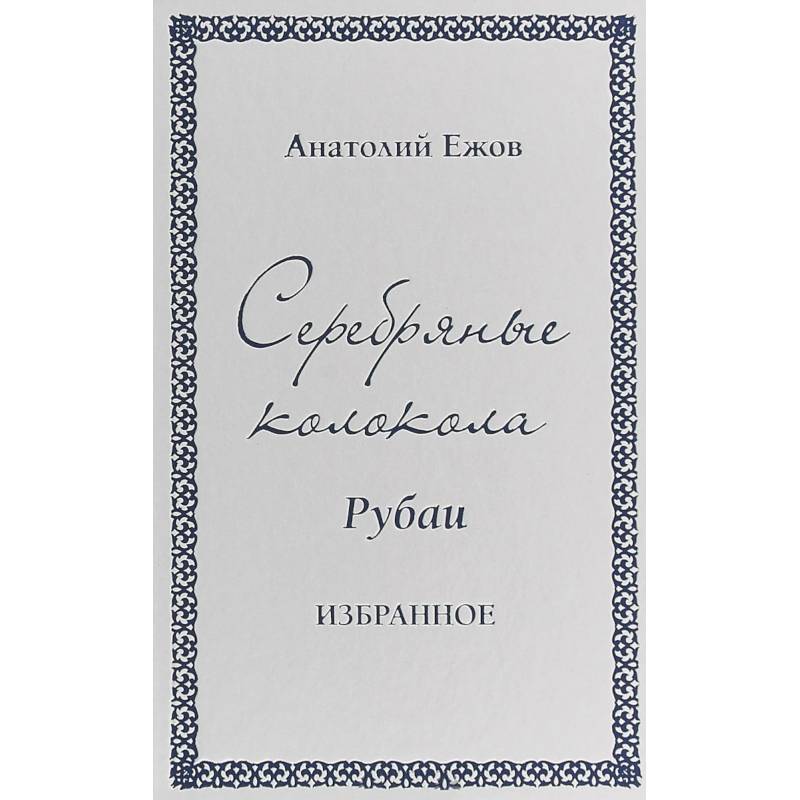 Серебряные колокола. Рубаи. Избранное Серебряные колокола. Рубаи. Избранное