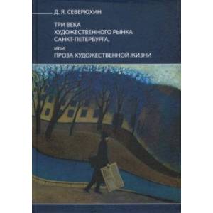 Три века художественного рынка Санкт-Петербурга, или Проза художественной жизни