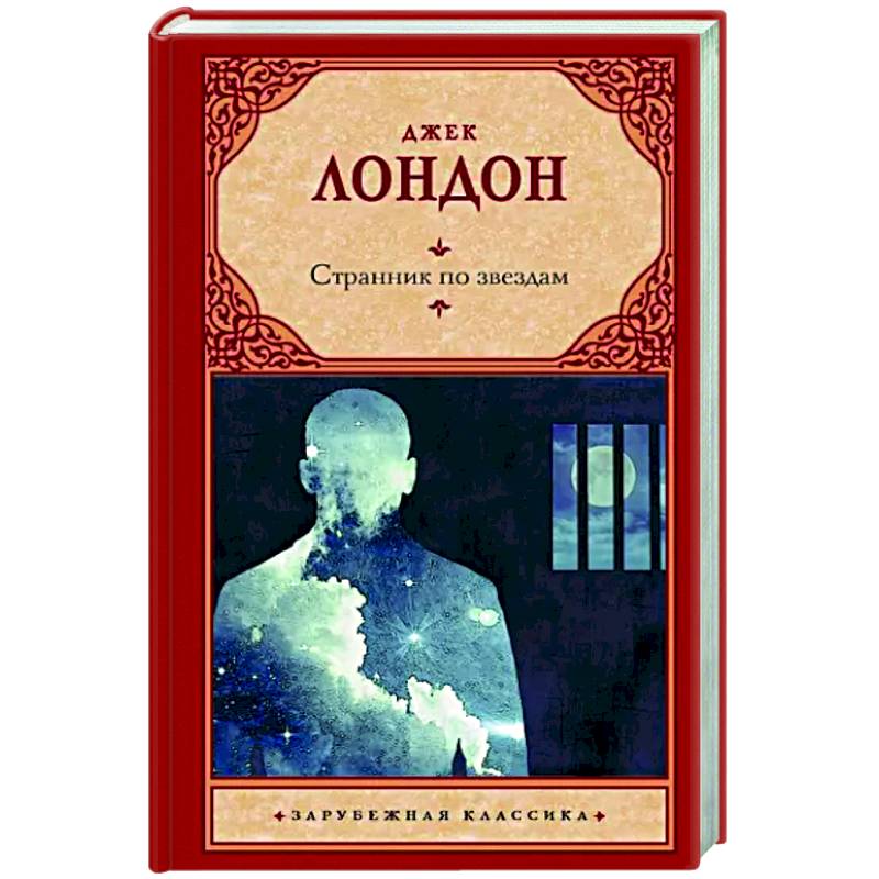 Странник по звездам Странник по звездам