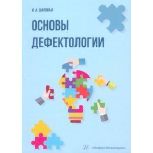 Основы дефектологии