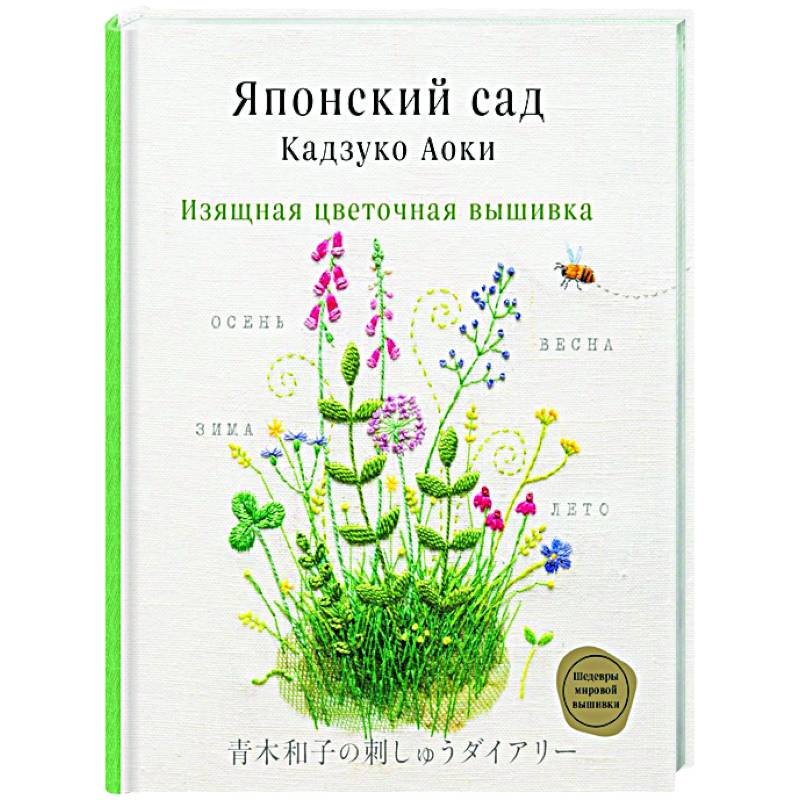 Японский сад Кадзуко Аоки. Изящная цветочная вышивка Японский сад Кадзуко Аоки. Изящная цветочная вышивка