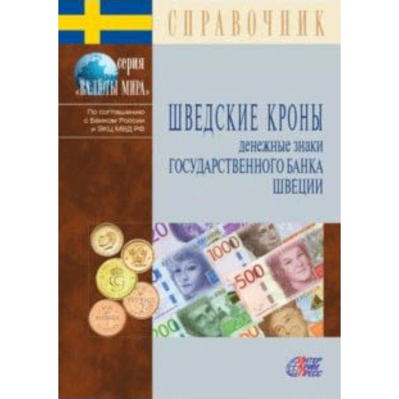 Шведские кроны. Денежные знаки Государственного банка Швеции. Справочник Шведские кроны. Денежные знаки Государственного банка Швеции. Справочник