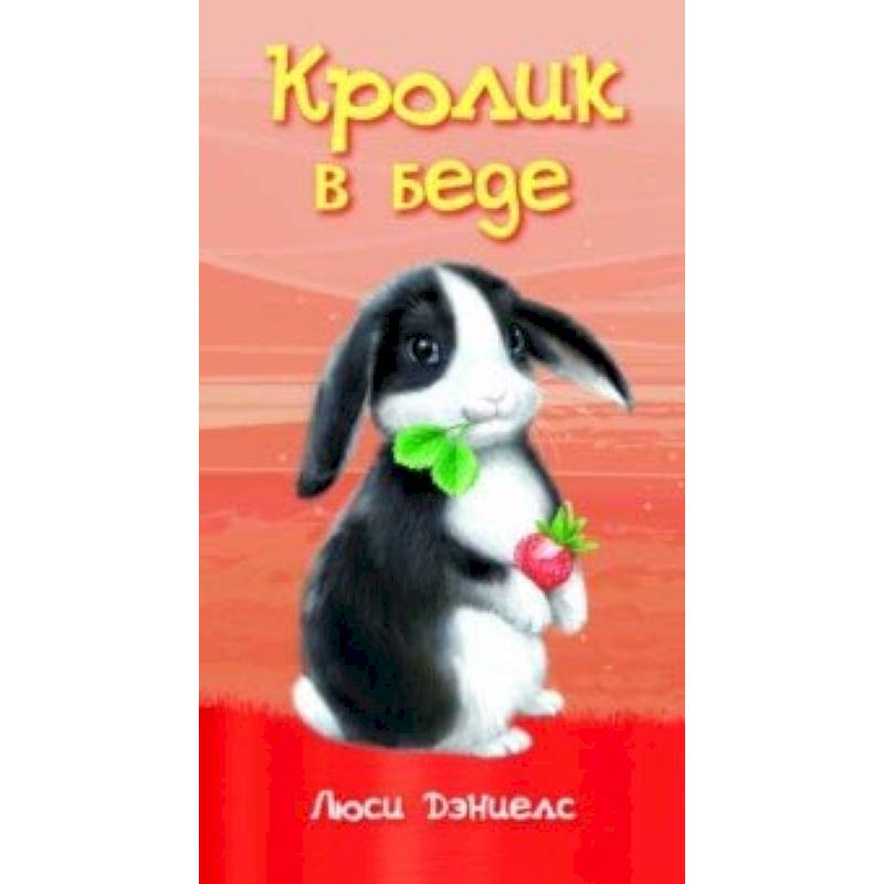 Кролик в беде