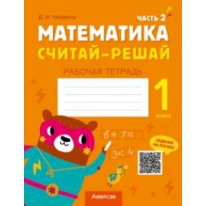 Математика. Считай-решай. 1 класс. Рабочая тетрадь. В 2-х частях. Часть 2