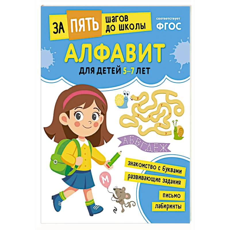 Алфавит: для детей 5-7 лет