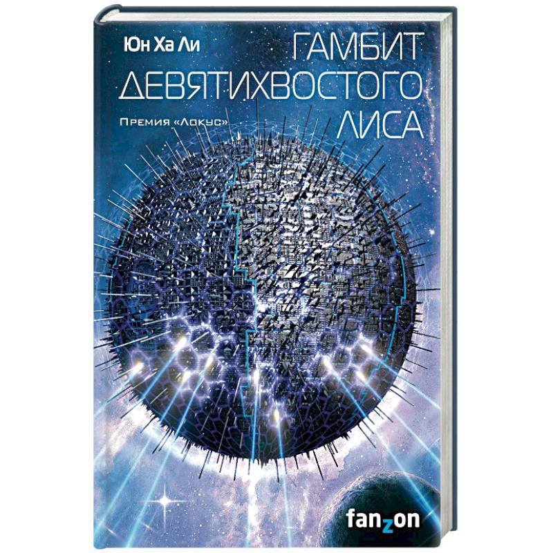 Гамбит девятихвостого лиса Гамбит девятихвостого лиса