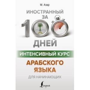 Интенсивный курс арабского языка для начинающих Интенсивный курс арабского языка для начинающих