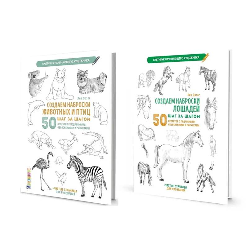 Комплект скетчбуков по рисованию животных от Лиз Эрзог Комплект скетчбуков по рисованию животных от Лиз Эрзог