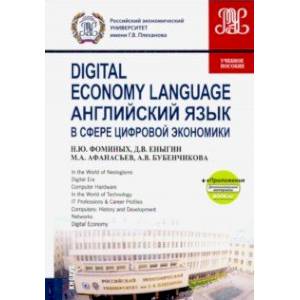 Английский язык в сфере цифровой экономики (+еПриложение) Английский язык в сфере цифровой экономики (+еПриложение)