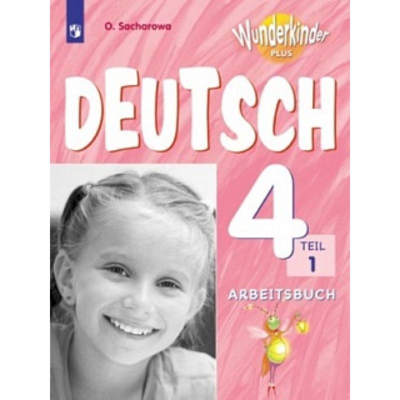 Немецкий язык. 4 класс. Рабочая тетрадь. В 2-х частях. Часть 1. Углубленное изучение