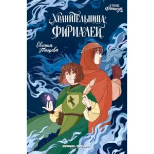 Хранительница фириалей Хранительница фириалей