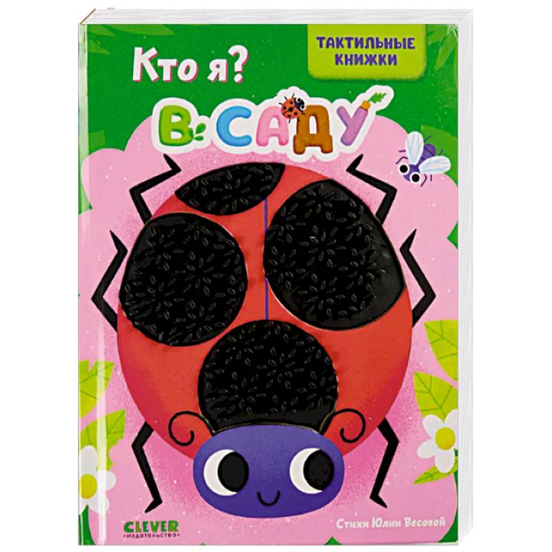 Кто я? В саду Кто я? В саду