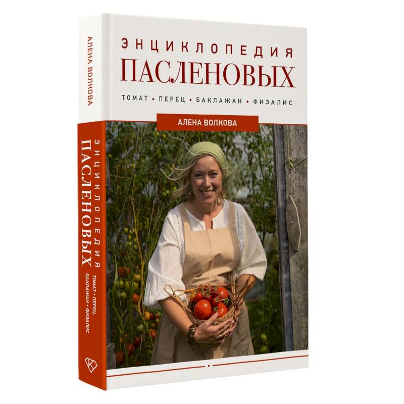 Энциклопедия пасленовых. Томат. Перец. Баклажан. Физалис Энциклопедия пасленовых. Томат. Перец. Баклажан. Физалис