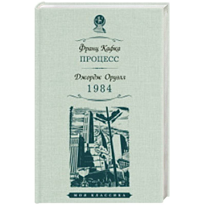 Процесс. 1984