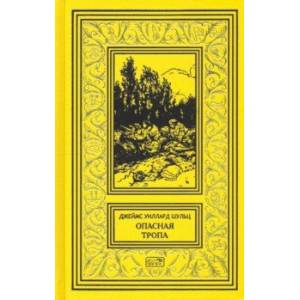 Опасная тропа