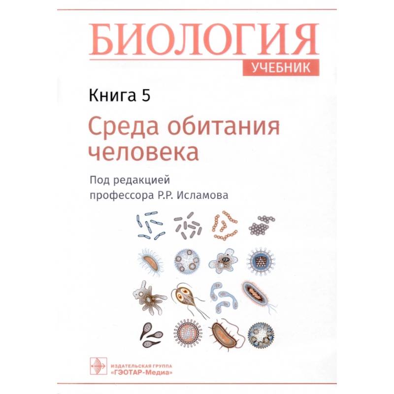 Биология. Учебник. В 8 книгах. Книга 5. Среда обитания человека