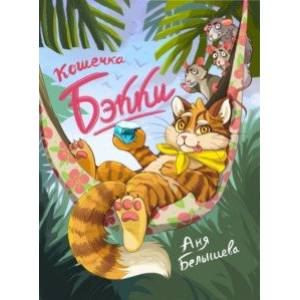 Кошечка Бэкки Кошечка Бэкки