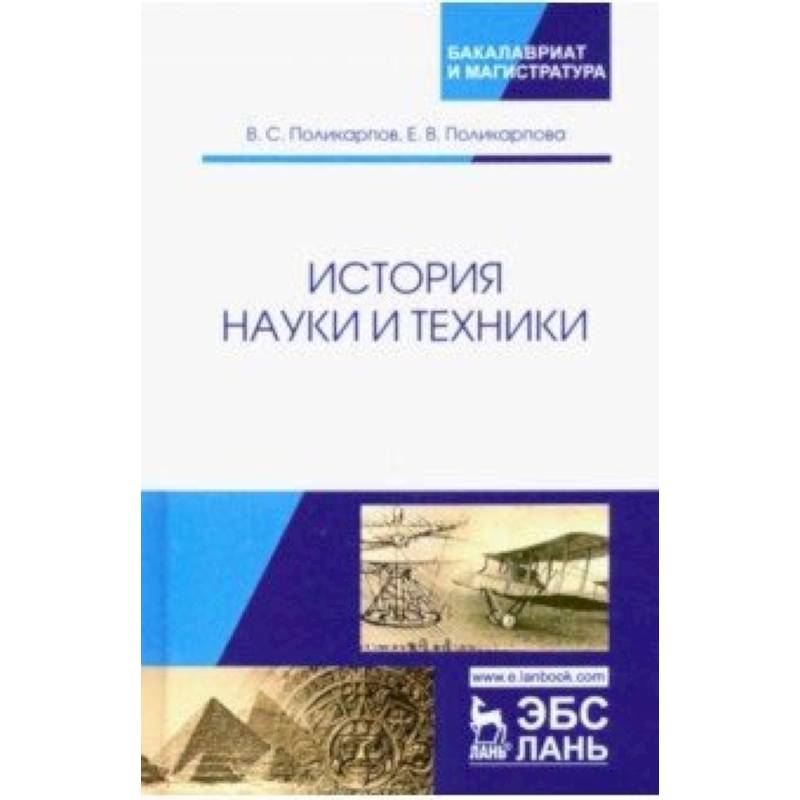 История науки и техники. Учебное пособие История науки и техники. Учебное пособие