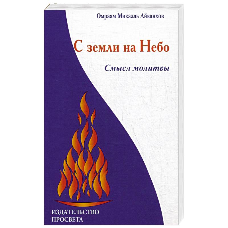 С земли на Небо. Смысл молитвы С земли на Небо. Смысл молитвы