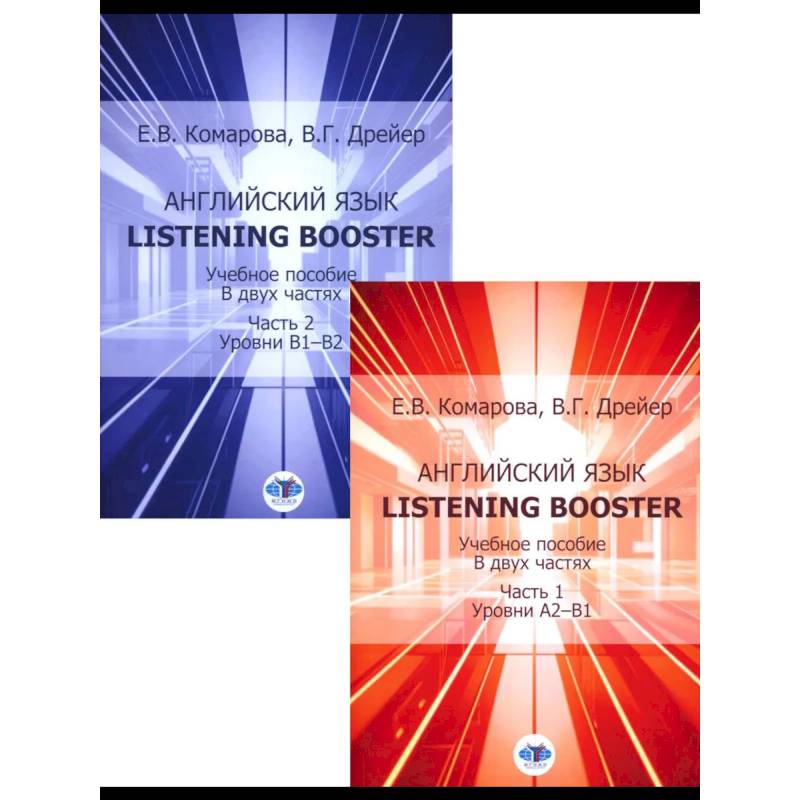 Английский язык. Listening Booster: Учебное пособие. Уровень А2-В1 и В1-В2