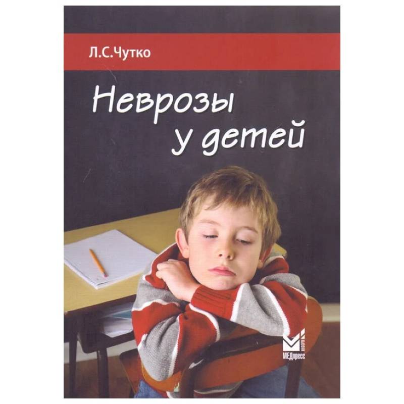 Неврозы у детей Неврозы у детей