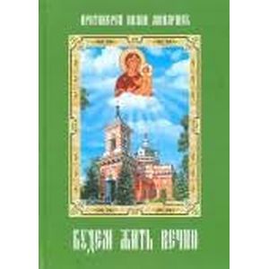 Будем жить вечно Будем жить вечно