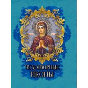 Чудотворные иконы Чудотворные иконы
