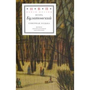 Северная ходьба: Три книги Северная ходьба: Три книги