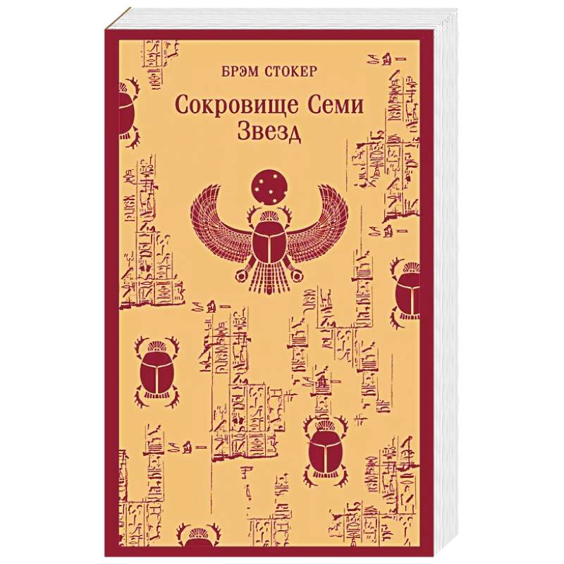 Сокровище Семи Звезд Сокровище Семи Звезд