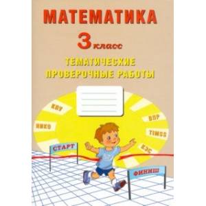 Математика. 3 класс. Тетрадь тематических проверочных работ Математика. 3 класс. Тетрадь тематических проверочных работ