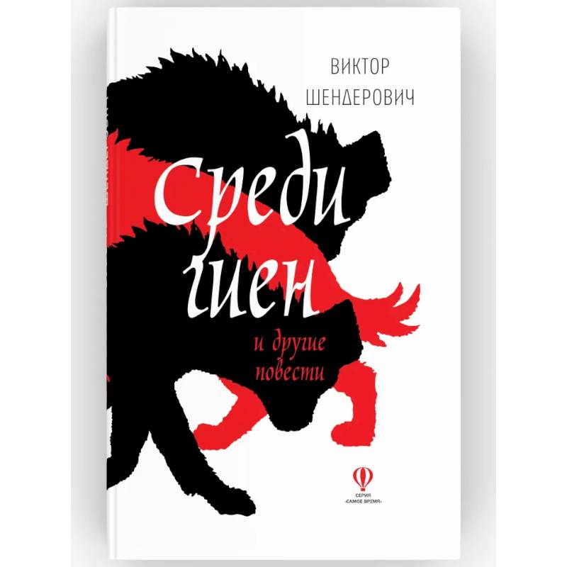 Среди гиен и другие повести: сборник повестей Среди гиен и другие повести: сборник повестей