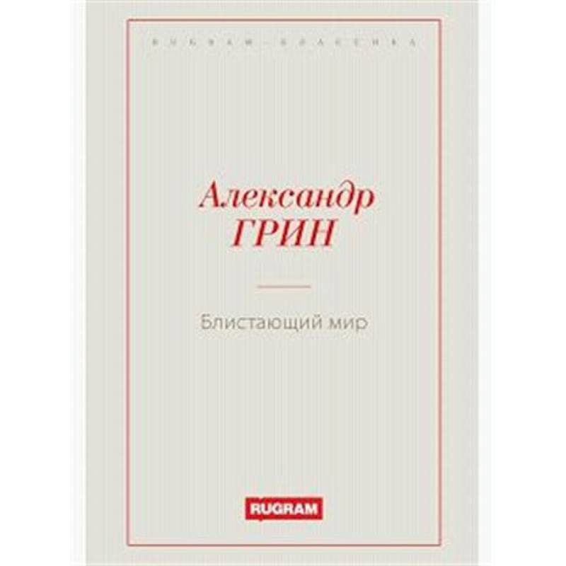 Блистающий мир