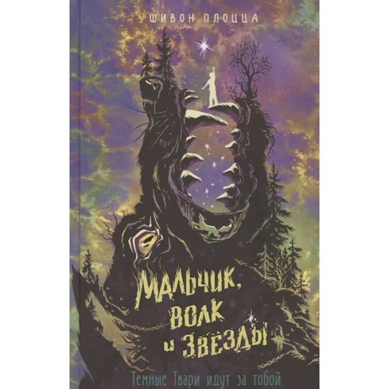 Мальчик, волк и звезды Мальчик, волк и звезды