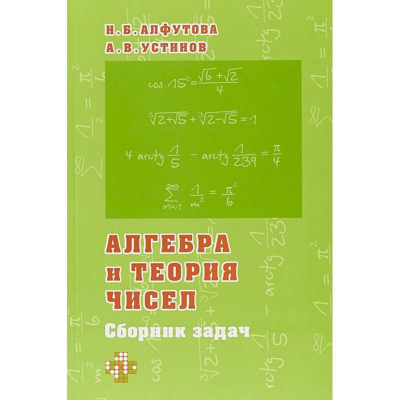 Алгебра и теория чисел. Сборник задач для математических школ