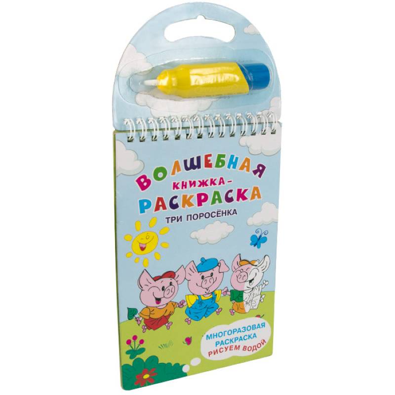 Многоразовая раскраска. Рисуем водой. Волшебная книжка-раскраска. Три поросенка
