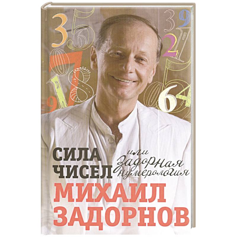 Сила чисел, или Задорная нумерология Сила чисел, или Задорная нумерология