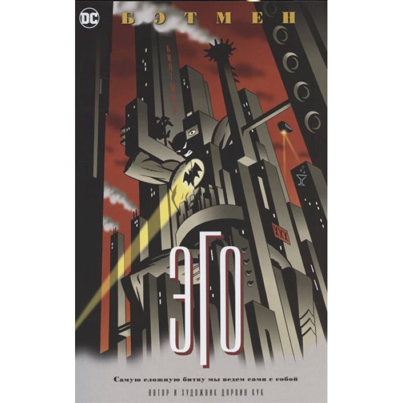 Бэтмен.Эго