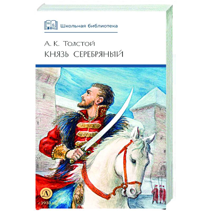 Князь Серебряный: повесть времен Иоана Грозного Князь Серебряный: повесть времен Иоана Грозного