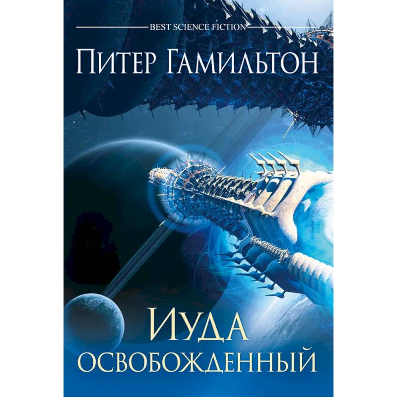Иуда освобожденный Иуда освобожденный