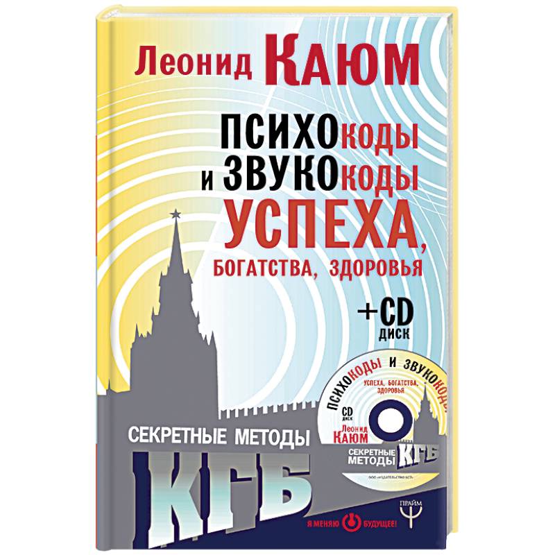 Психокоды и звукокоды успеха, богатства, здоровья. Секретные методы КГБ (+CD)