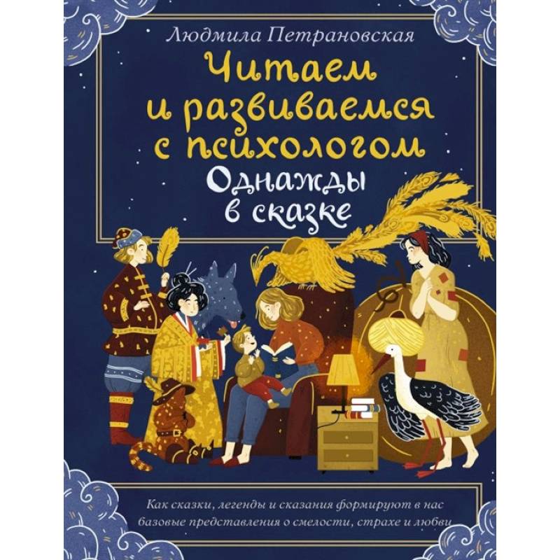 Читаем и развиваемся с психологом. Однажды в сказке Читаем и развиваемся с психологом. Однажды в сказке
