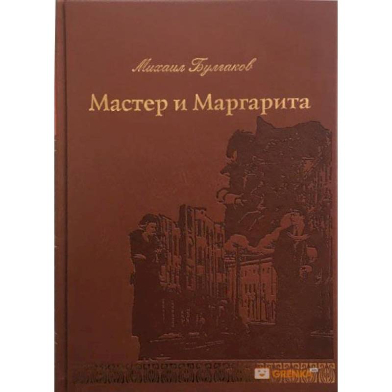 Мастер и Маргарита