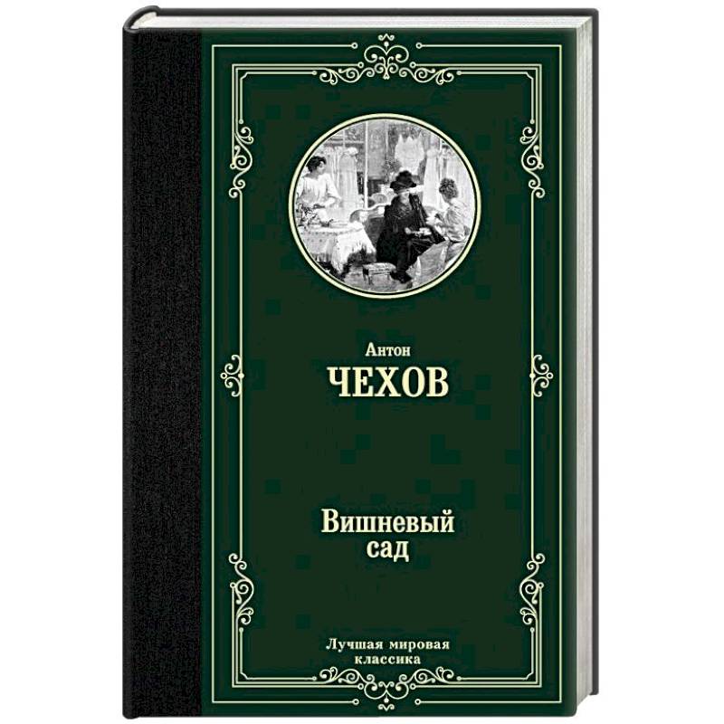 Вишневый сад