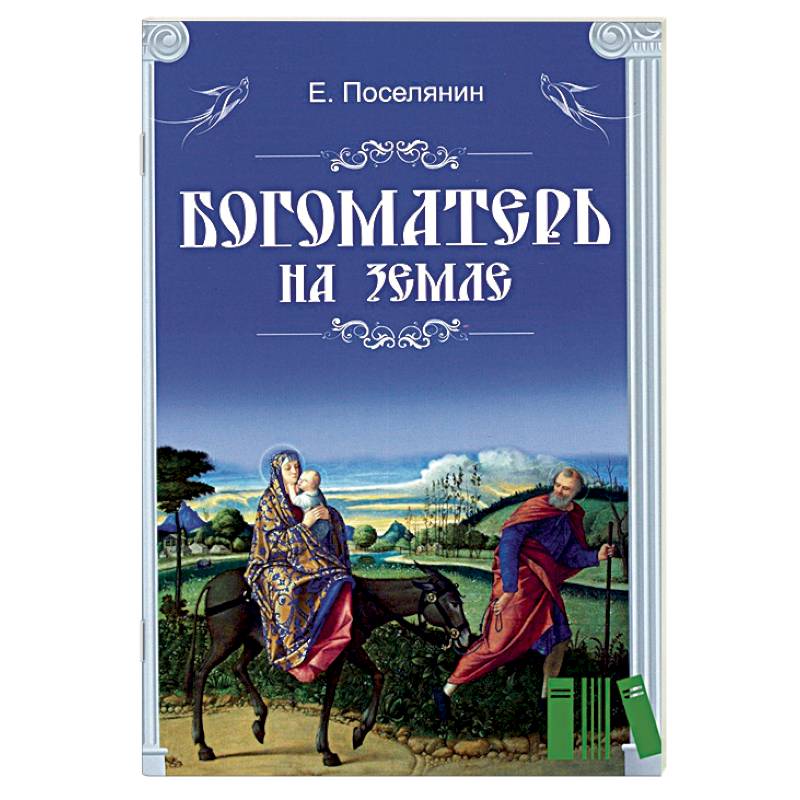 Богоматерь на земле Богоматерь на земле